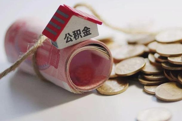 马鞍山缺钱怎么把公积金提取出来（马鞍山公积金提取中介）